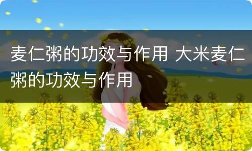 麦仁粥的功效与作用 大米麦仁粥的功效与作用