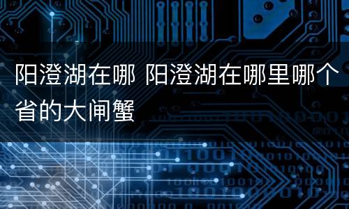 阳澄湖在哪 阳澄湖在哪里哪个省的大闸蟹