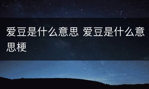 爱豆是什么意思 爱豆是什么意思梗