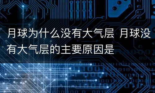 月球为什么没有大气层 月球没有大气层的主要原因是
