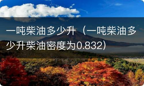一吨柴油多少升（一吨柴油多少升柴油密度为0.832）