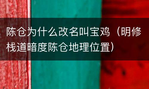 陈仓为什么改名叫宝鸡（明修栈道暗度陈仓地理位置）