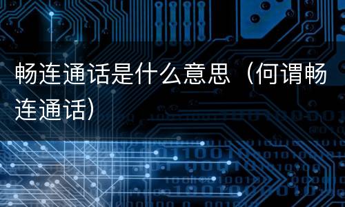 畅连通话是什么意思（何谓畅连通话）