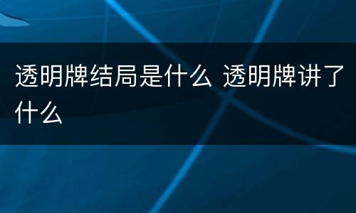 透明牌结局是什么 透明牌讲了什么