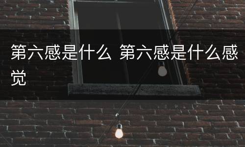 第六感是什么 第六感是什么感觉