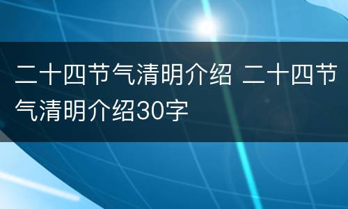 二十四节气清明介绍 二十四节气清明介绍30字