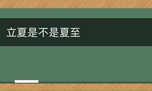 立夏是不是夏至