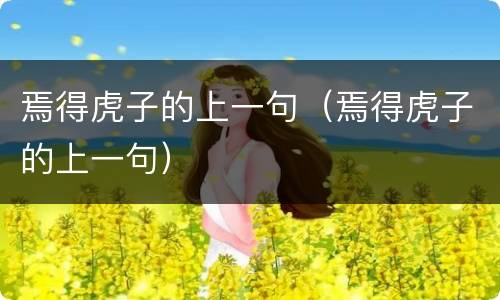 焉得虎子的上一句（焉得虎子的上一句）