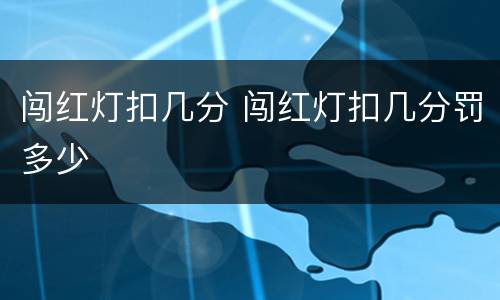 闯红灯扣几分 闯红灯扣几分罚多少