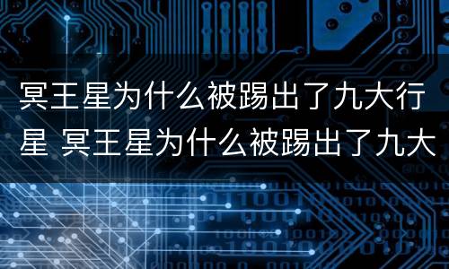 冥王星为什么被踢出了九大行星 冥王星为什么被踢出了九大行星视频