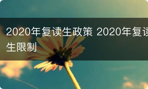 2020年复读生政策 2020年复读生限制