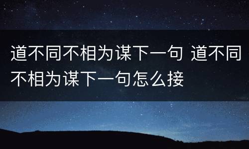 道不同不相为谋下一句 道不同不相为谋下一句怎么接