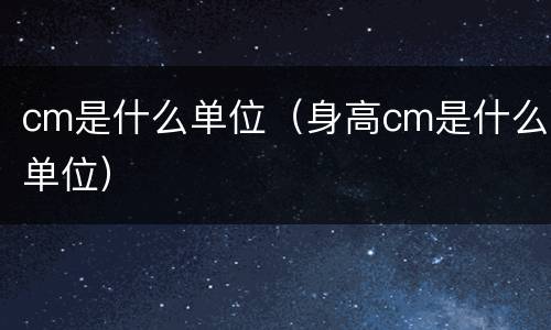 cm是什么单位（身高cm是什么单位）