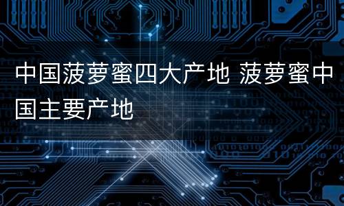 中国菠萝蜜四大产地 菠萝蜜中国主要产地