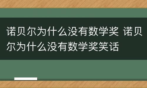 诺贝尔为什么没有数学奖 诺贝尔为什么没有数学奖笑话