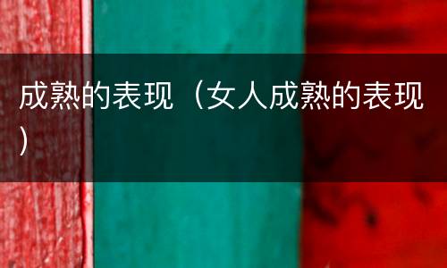 成熟的表现（女人成熟的表现）