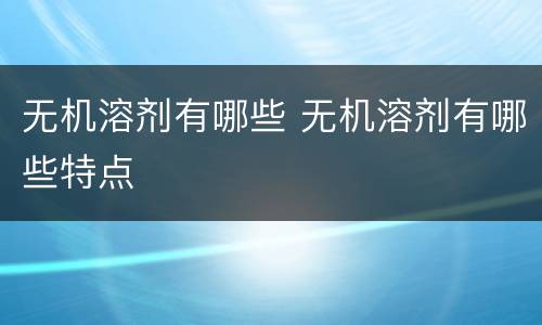 无机溶剂有哪些 无机溶剂有哪些特点