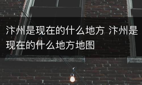 汴州是现在的什么地方 汴州是现在的什么地方地图