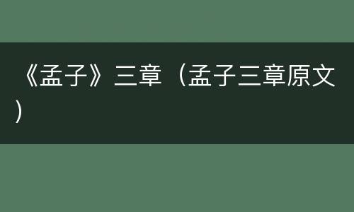 《孟子》三章（孟子三章原文）