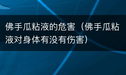 佛手瓜粘液的危害（佛手瓜粘液对身体有没有伤害）