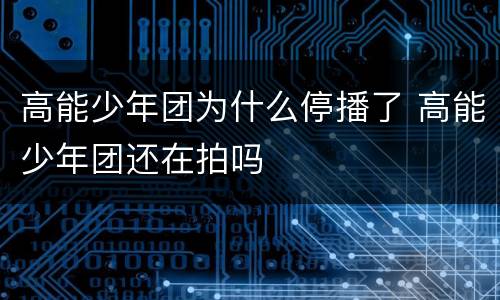 高能少年团为什么停播了 高能少年团还在拍吗
