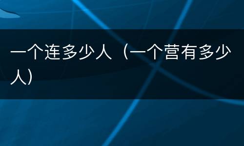 一个连多少人（一个营有多少人）