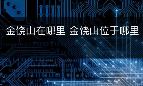 金饶山在哪里 金饶山位于哪里