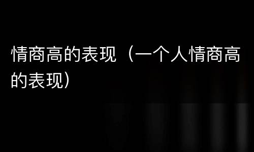 情商高的表现（一个人情商高的表现）