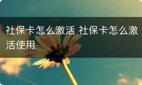 社保卡怎么激活 社保卡怎么激活使用
