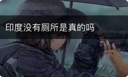 印度没有厕所是真的吗