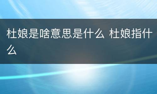 杜娘是啥意思是什么 杜娘指什么