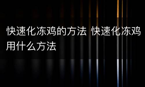 快速化冻鸡的方法 快速化冻鸡用什么方法