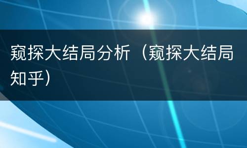 窥探大结局分析（窥探大结局知乎）