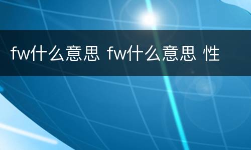 fw什么意思 fw什么意思 性