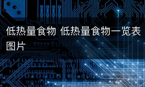 低热量食物 低热量食物一览表图片