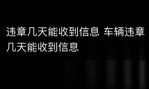 违章几天能收到信息 车辆违章几天能收到信息