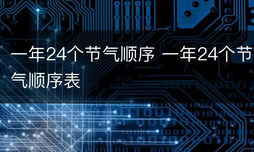 一年24个节气顺序 一年24个节气顺序表