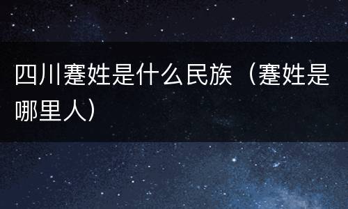 四川蹇姓是什么民族（蹇姓是哪里人）