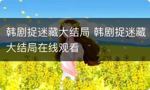 韩剧捉迷藏大结局 韩剧捉迷藏大结局在线观看