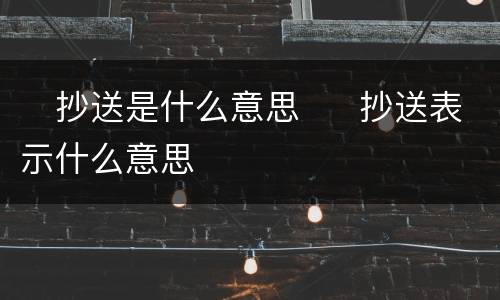 ​抄送是什么意思  ​抄送表示什么意思
