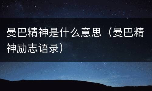 曼巴精神是什么意思（曼巴精神励志语录）