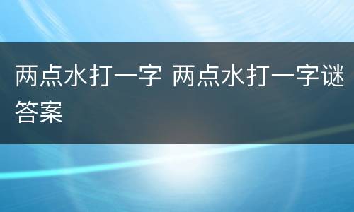 两点水打一字 两点水打一字谜答案