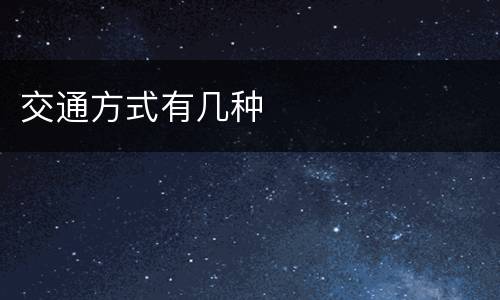 交通方式有几种
