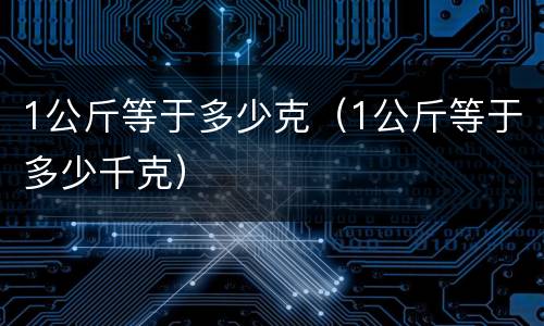 1公斤等于多少克（1公斤等于多少千克）