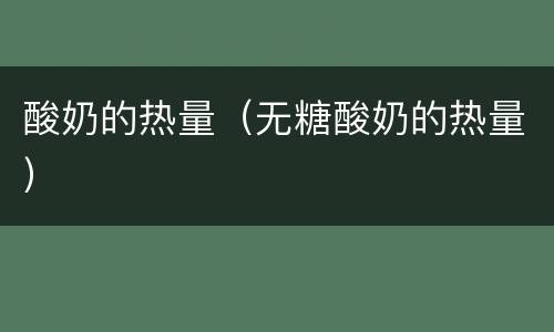酸奶的热量（无糖酸奶的热量）