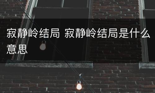 寂静岭结局 寂静岭结局是什么意思
