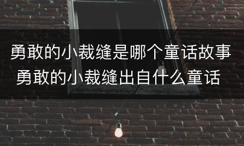 勇敢的小裁缝是哪个童话故事 勇敢的小裁缝出自什么童话