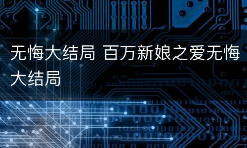 无悔大结局 百万新娘之爱无悔大结局