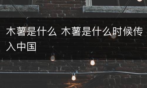 木薯是什么 木薯是什么时候传入中国