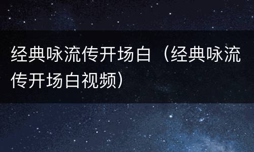 经典咏流传开场白（经典咏流传开场白视频）